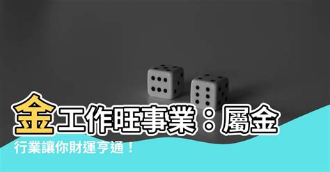 金 行業|【八字五行屬金什麼工作好】五行屬金的人適合什麼行業 